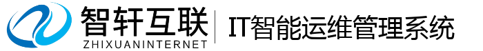 IT智能运维管理系统